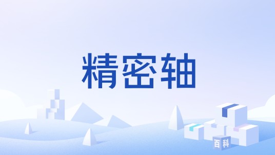 精密轴