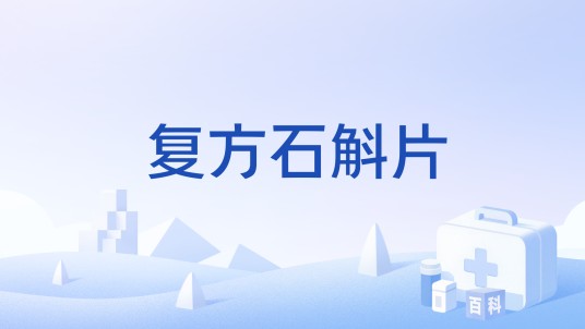 复方石斛片