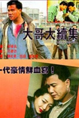 大哥大续集