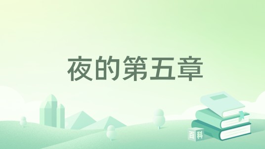 夜的第五章