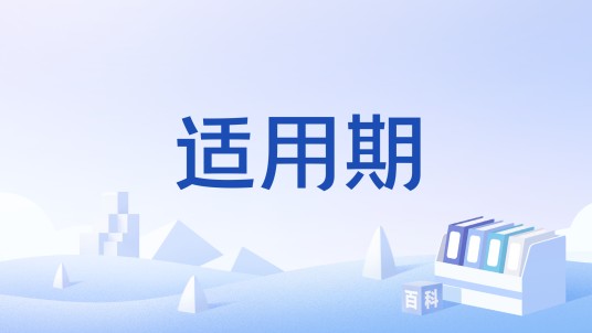 适用期