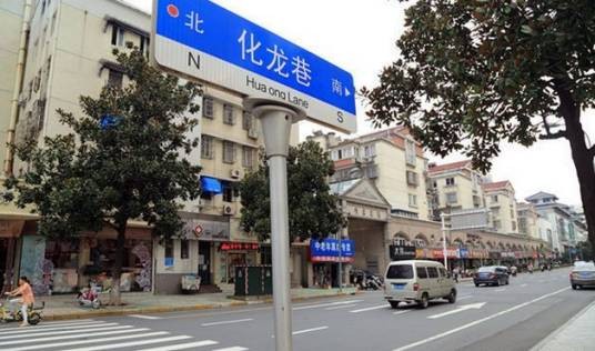 化龙巷（江苏省常州市钟楼区街道）