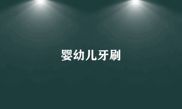 婴幼儿牙刷