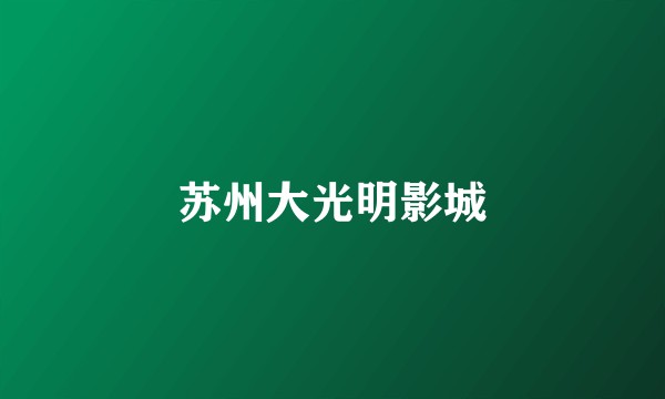 苏州大光明影城
