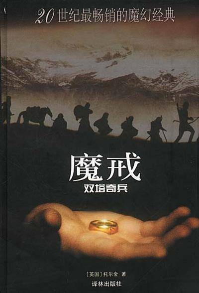魔戒:双塔奇兵
