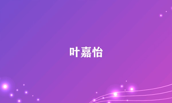 叶嘉怡