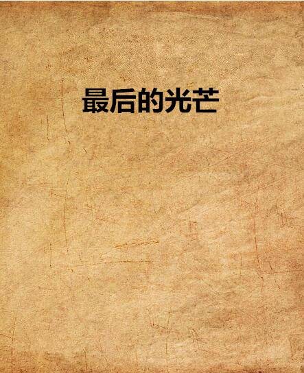 最后的光芒