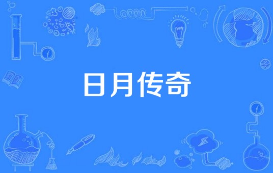 日月传奇（浙江聚丽影视传媒有限公司出品的电视剧）