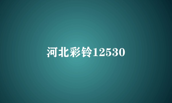 河北彩铃12530