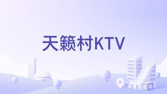 天籁村KTV