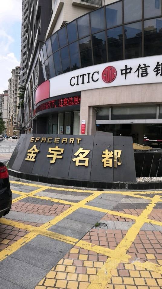 金宇名都