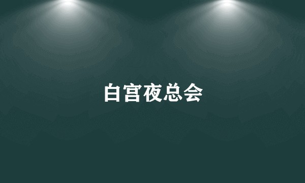白宫夜总会