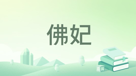 佛妃