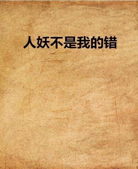 人妖不是我的错