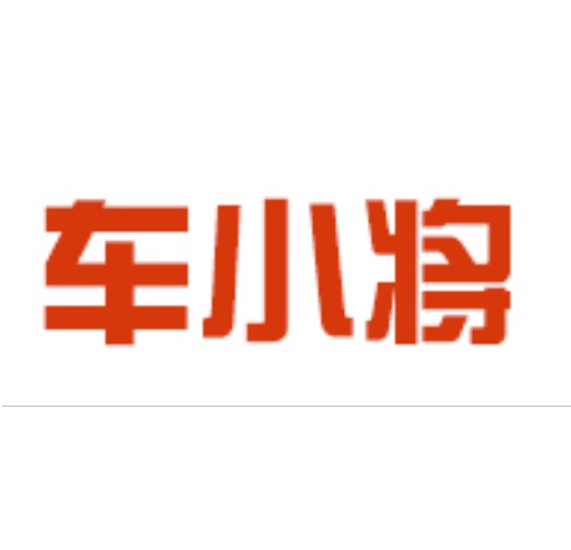 车小将