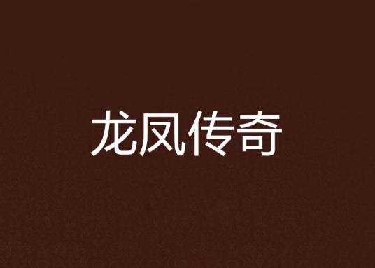 龙凤传奇