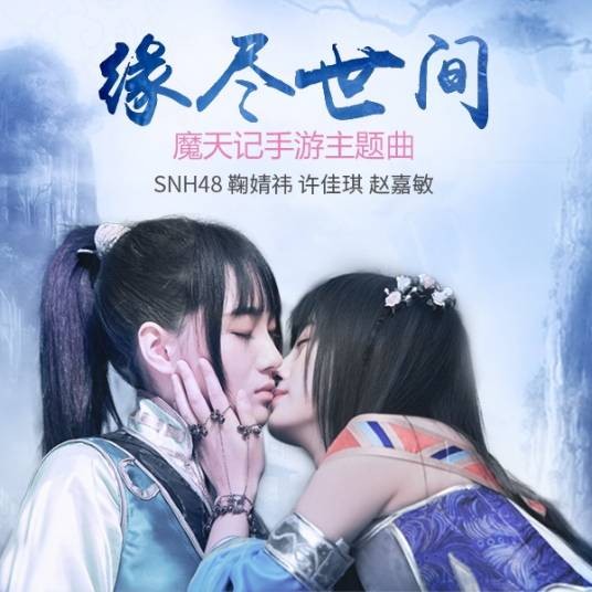 缘尽世间（SNH48演唱歌曲）