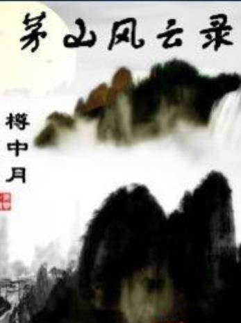 茅山风云录