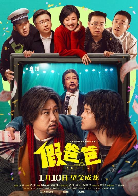 假爸爸(2025年贾冰执导的电影)