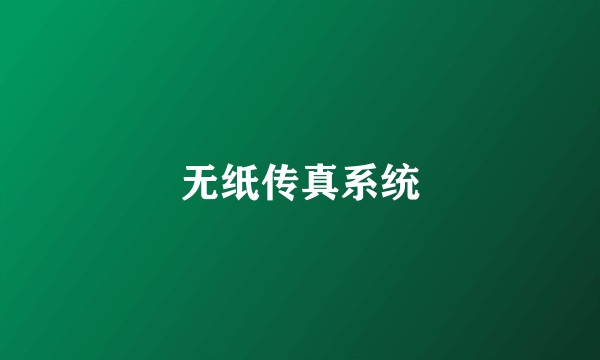 无纸传真系统