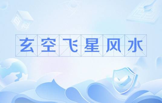 玄空飞星风水