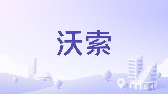 沃索