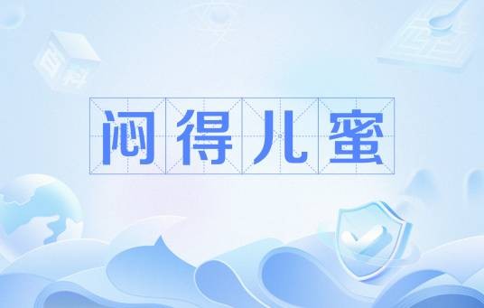 闷得儿蜜