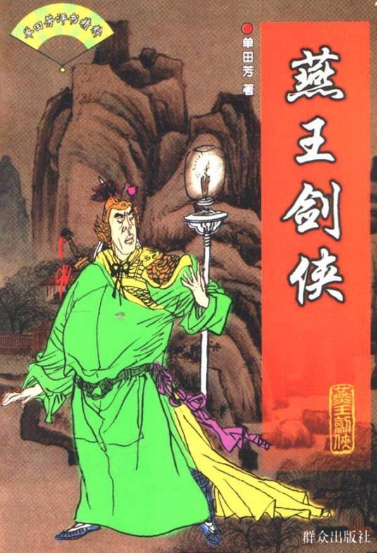 燕王剑侠（1999年群众出版社出版的图书）