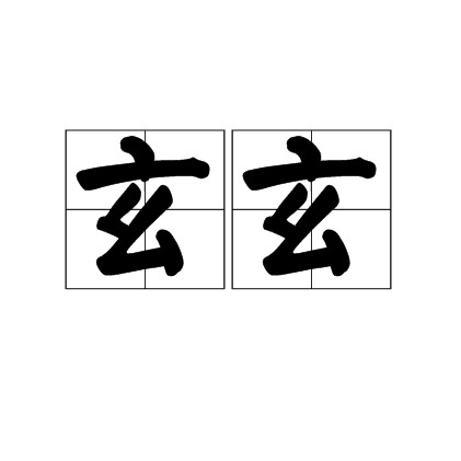 玄玄（汉语词语）
