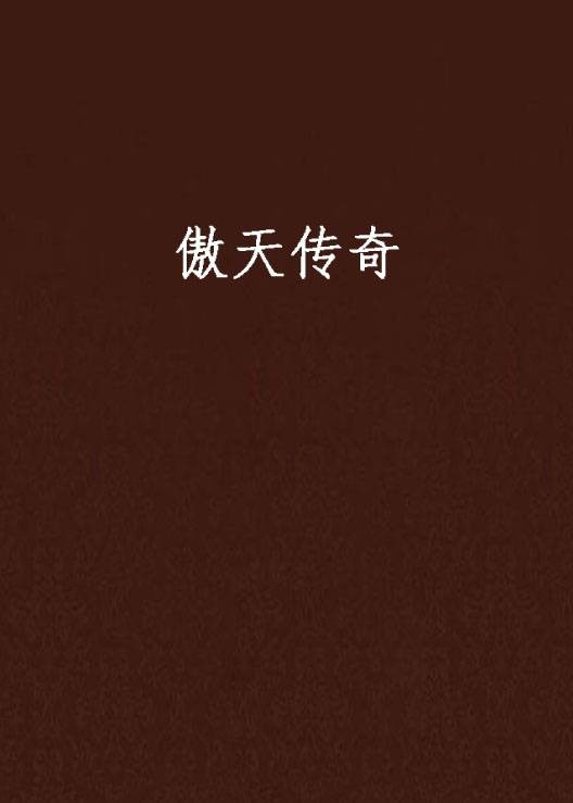 傲天传奇