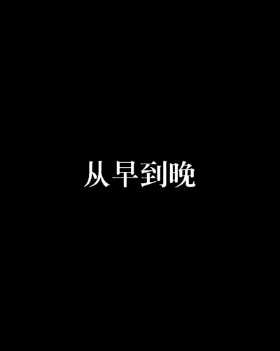 从早到晚