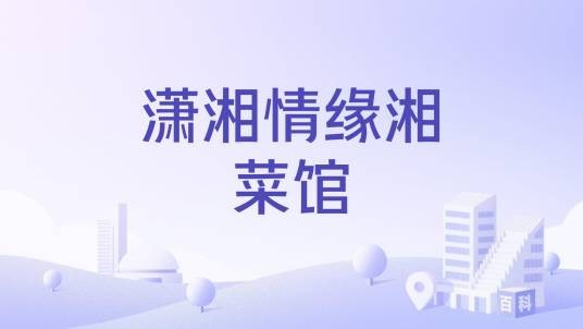 潇湘情缘湘菜馆