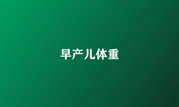 早产儿体重