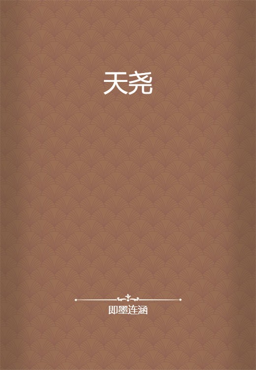 天尧