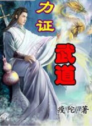 力证武道
