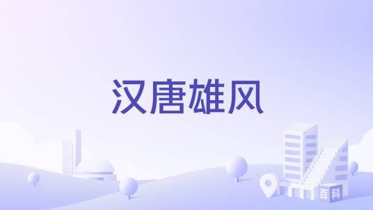 汉唐雄风