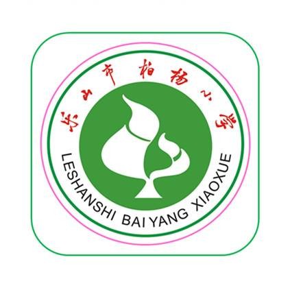 乐山市柏杨小学