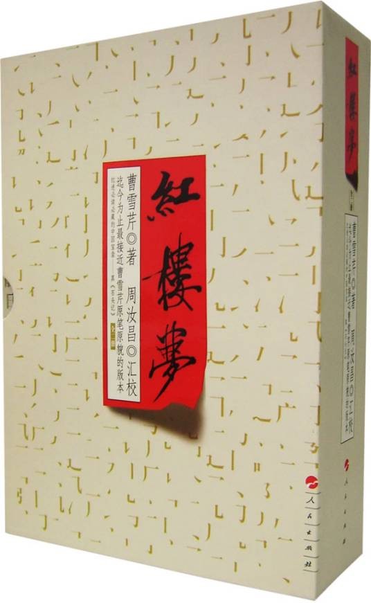 周汝昌汇校本红楼梦