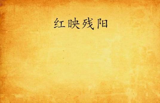 红映残阳