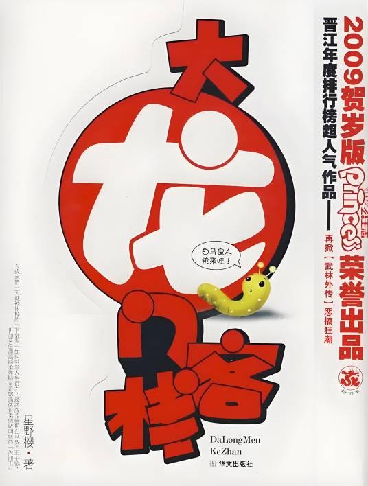大龙门客栈（2009年华文出版社出版的图书）