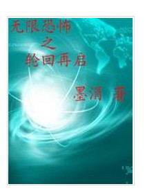 无限恐怖之轮回再启