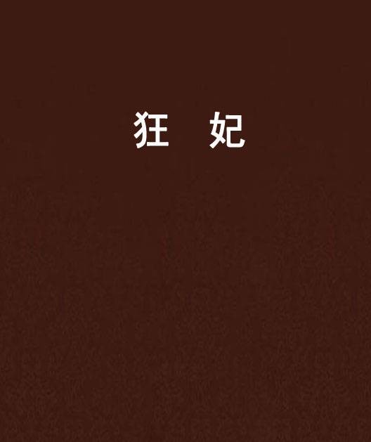 狂妃