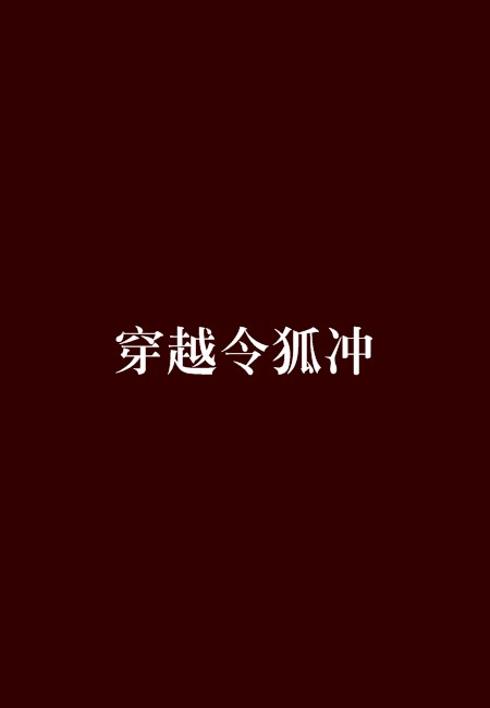 穿越令狐冲