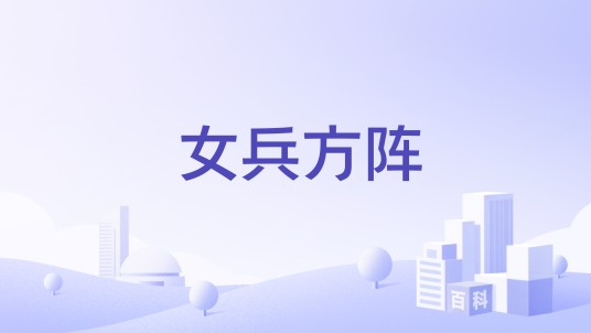 女兵方阵