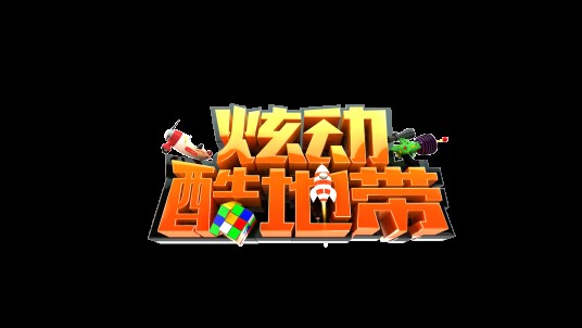 炫动酷地带