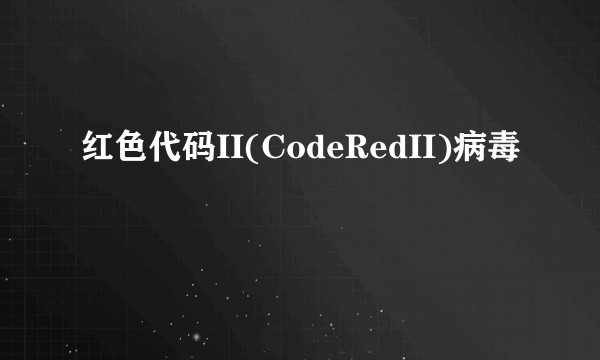 红色代码II(CodeRedII)病毒