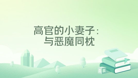 高官的小妻子：与恶魔同枕