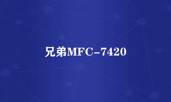 兄弟MFC-7420