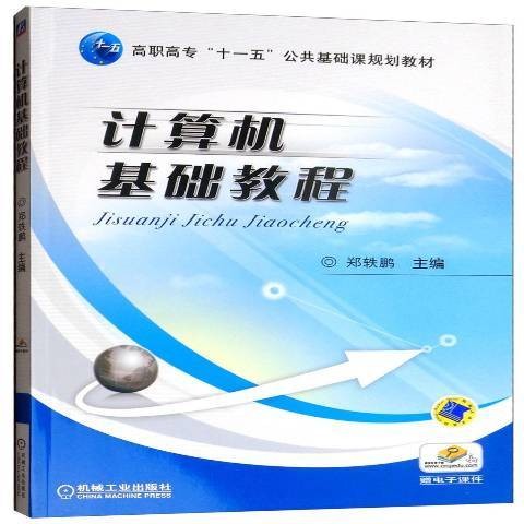 计算机基础教程（2018年机械工业出版社出版的图书）