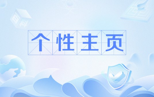 个性主页